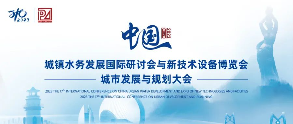 邀请函丨金年会 金字招牌诚信至上邀您共聚第十七届中国城镇水务大会