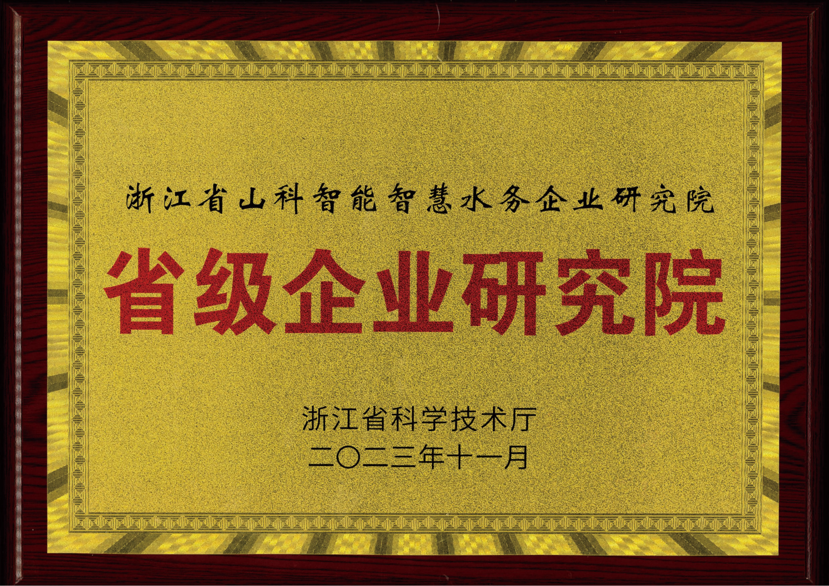 喜报！金年会 金字招牌诚信至上智慧水务研究院获评2023年浙江省企业研究院！