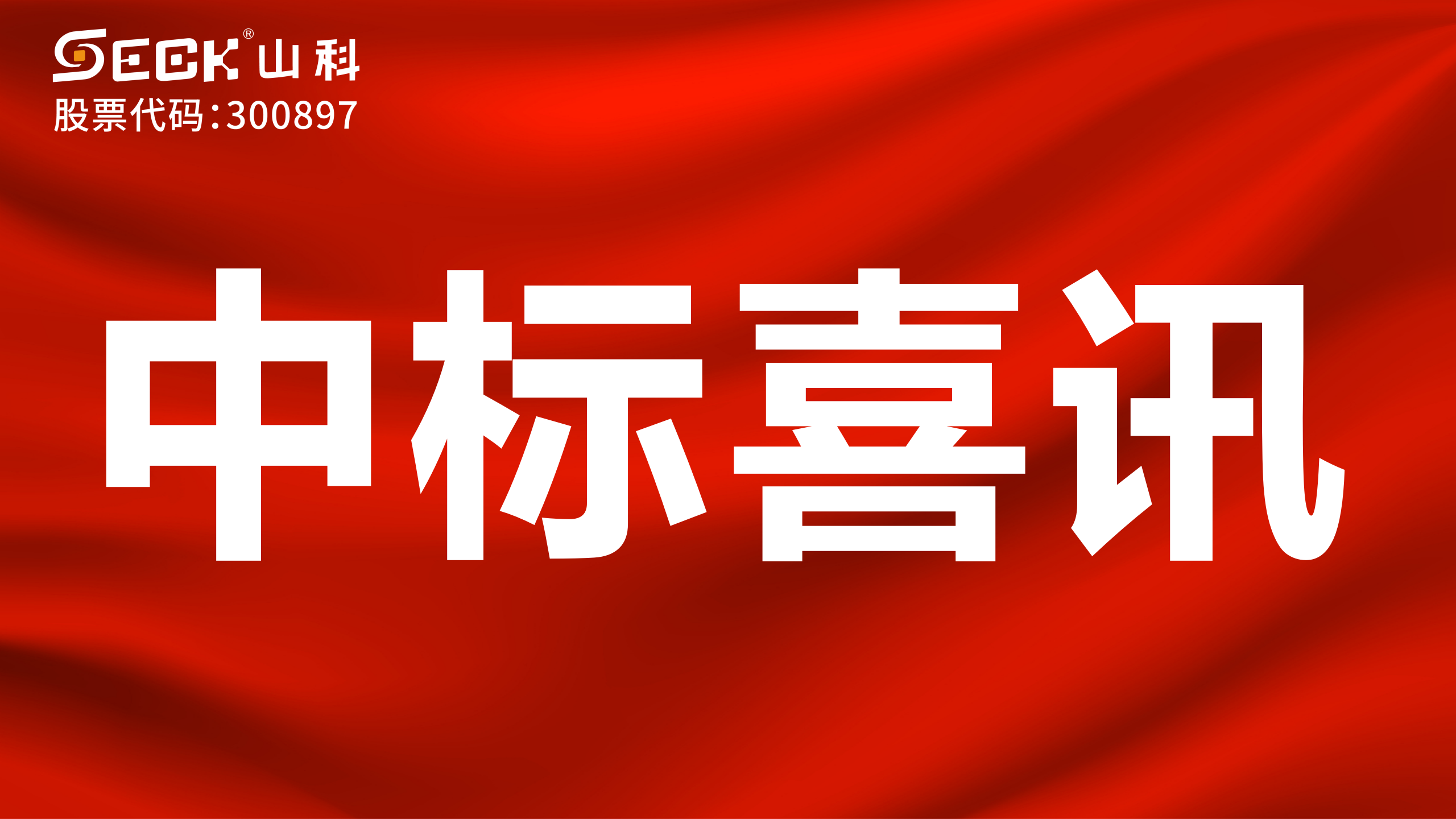 关于中标机械水表、NB表、光电表采购项目的喜讯